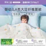 罗莱儿童被子 30%抗菌可水洗大豆夏凉被芯 婴幼儿A类空调被
