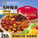 华味亨梅有果干250g/袋混合蜜饯无核果干5种口味芒果葡萄休闲零食