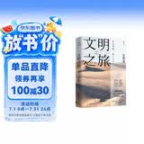 文明之旅（2024年新版 文化学者余秋雨的十堂沉浸式世界文明课，开拓全球视野，深度理解世界） 中南传媒