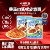 小熊驾到番茄肉酱儿童意面140g*2盒（螺旋形） 0防腐剂色素速食意大利面