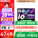 联想小新Pro16/小新16 2026年补贴15%轻薄笔记本电脑GT可选 AI元启高性能 学生手提办公本 标压酷睿 【2.8K高刷屏】酷睿Ultra5 32G 1TB｜Pro16 升级版 16英寸大屏