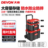 大有（Devon）工具箱D-Cube堆叠箱收纳盒办公室文具收纳箱分装盒收纳工具手提箱 三合一手拉堆叠箱