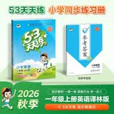 2026秋季53天天练小学英语一年级上册YL译林版五三天天练5 3天天练5.3天天练5·3天天练学霸培优学霸提优 开学季