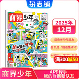 商界少年杂志 9-15岁青少年财商成长 中小学生财经思维锻造课外阅读 2025/2026年1月-12月半年/全年订阅/典藏版杂志铺订阅 儿童财经知识学习商界课堂内外期刊非过刊开学阅读 【现货】商界少年