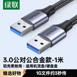 绿联双头USB3.0公对公数据线 移动硬盘盒高速传输连接线延长线 笔记本接散热器机顶盒 1米80790