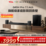 TCLQ85HPro7.1.4物理环绕声道回音壁  杜比全景声DTS:X 3路HDMI2.1 T和弦 低音炮