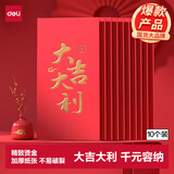 得力（deli）红包利是封喜事通用开业乔迁结婚过年生日 大吉大利 千元10个装