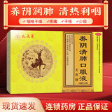 [松鹿清]养阴清肺口服液 10ml*10支 1盒装 10ml*10支无蔗糖 阴润肺清热利咽咽喉干燥疼痛干咳少痰或无