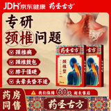 药圣古方颈椎型远红外治疗贴消炎止痛贴颈部疼痛酸肿胀劳损颈椎病专用2盒