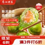 广州酒家翡翠虾饺200g*2袋 16个 早餐半成品早茶点心早餐生鲜速食预制菜