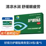 好视力护眼贴商务型清凉冰敷眼罩眼贴清凉明目上班族润目贴24包*5盒