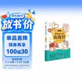 画给孩子的山海经. 异兽篇（彩绘本，陶渊明、鲁迅、J.K.罗琳的灵感来源。） 