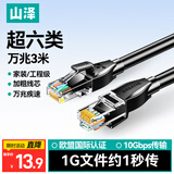 山泽超六类网线 3米 CAT6A类万兆成品网线家用电脑网络宽带工程跳线8芯双绞兼容千兆带双接头黑 D6A030