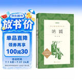 呐喊 鲁迅（《语文》推荐阅读丛书  高中  学生阅读 名著 课外阅读 指导目录 人民文学出版社）