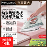 红心（HONGXIN）蒸汽电熨斗家用熨烫机烫画机熨斗 陶瓷底板/平烫挂烫/5档调节礼品团购 RH170