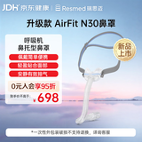 瑞思迈（Resmed）原装进口家用舒适呼吸机原装配件鼻罩式面罩AirFit N30