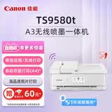 佳能（Canon）TS9580t白 A3幅面无线彩色喷墨多功能一体机（打印/复印/扫描 WiFi/微信远程打印/自动双面/家用）