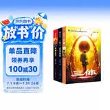 中国科幻基石丛书：三体全集（套装1-3全册）小说  刘慈欣科幻小说全套作品集 