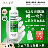 薇姿（VICHY）去屑洗发水绿标二硫化硒洗发液男士女士缓解头痒洗发露200ml