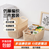 京东物流 仿藤编桌面收纳篮杂物厨房零食收纳筐浴室洗澡小篮子 3个装