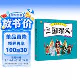 三国演义——画给孩子的四大名著 儿童漫画版故事绘本（精装）  