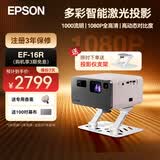爱普生（EPSON）EF-17N/15B/W/16G/50R/52投影仪 3LCD高亮家庭影院智能投影机家用卧室电视手机投屏大屏 EF-16R【无感矫正】