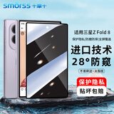 Smorss适用三星zfold8钢化膜防窥GalaxyZ Fold8手机膜阔折叠屏 28°防偷窥高清无白边防摔保护膜-外屏膜
