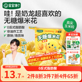 宝宝馋了奶龙IP联名无糖爆米花80g原味儿童零食送三岁以上宝宝婴儿辅食谱