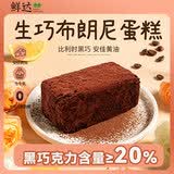 鲜达仓仓生巧布朗尼巧克力蛋糕220g*2盒纯脂可可粉黑巧甜品脏脏包