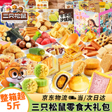 三只松鼠零食大礼包送女朋友礼物成人解馋小零食礼盒京东自营2616g