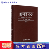 眼科手术学第三版3版葛坚刘奕志眼科医生眼科学准分子激光玻璃体视网膜手术外斜视屈光手术学人民卫生出版社旗舰店眼科书籍 眼科手术学