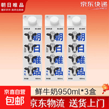 朝日唯品新鲜牛奶无调整牛乳低温鲜奶营养早餐奶 950ml*3盒