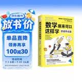 数学原来可以这样学：思维养成篇（《数学原来可以这样学》系列之思维养成篇!斯坦福大学数学教育专业教授乔博勒经典之作）