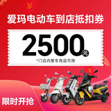 爱玛（AIMA）【门店自提】电动车摩托车电瓶车代金券 2500元代金券