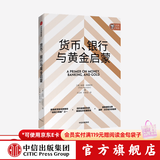 货币、银行与黄金启蒙 彼得伯恩斯坦 著 中信出版社图书