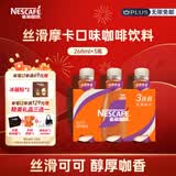 雀巢（Nestle）即饮咖啡 丝滑拿铁摩卡口味 咖啡饮料 268ml*3瓶
