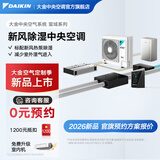 大金（DAIKIN）中央空气系统寰域系列新风除湿家用中央空调一拖四旗舰三管制系列新风地暖除湿多联机变频 寰域系列 【全域控湿】空调+新风控湿+智控