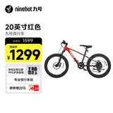 九号（Ninebot）自行车铝合金全地形红色20寸适合身高115-145cm生日礼物超轻