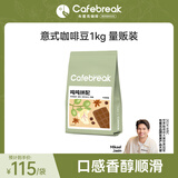 布蕾克（cafebreak）咖啡豆吨吨意式拼配深度烘焙手冲拿铁量贩装1000g情人节礼物