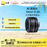 尼康（Nikon） AF 尼克尔 50mm f/1.8D 全画幅标准定焦镜头单反相机适用 尼康F卡口 52mm