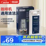 德龙（Delonghi）咖啡机除垢剂 清洗液全自动/半自动咖啡机通用清洗剂 进口家用免拆清洁液保养液除垢液（100ml*1）