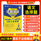 天星2027高考试题调研【1个题型1本书】热点题型专练选择题数学物理化学生物政治历史地理必刷高考真题模拟题小题专项练习全归纳高中高二高三 【语文】选择题