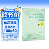 新东方 高中英语词汇词根+联想记忆法 乱序版 默写本 高考英语新东方绿宝书