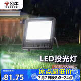 公牛（BULL）LED投光灯户外路灯园林照明露营灯 IP65防水高亮度50W-6500K白光