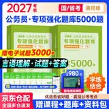 2027行测公考5000题 言语理解与表达1000题含真题2本 国省考模块专项强化千题库 公务员考试高分刷题资料 北京浙江苏云南山东西广东四川河南北湖福建安徽 可搭网课粉笔思维980中公