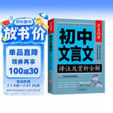 初中生文言文译注及赏析全解一本通 学霸课堂 初中一二三中考全解读背古诗词文和文言文知识提升辅导资料大全集课外阅读训练语文七八年级