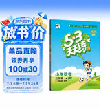 2026春季53天天练小学数学三年级下册BSD北师大版五三天天练53天天练同步练习册5.3天天练5·3天天练学霸培优学霸提优