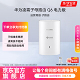 华为子母路由器Q6凌霄千兆无线全屋WiFi6+套装穿墙王分布式字母路由器电力6E家长大户型别墅电力猫MT33 Q6联通版子路由【需搭配母路由使用】 【下单赠千兆网线+晒单加送红包好礼多选一】