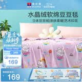 富安娜毛毯 柔软水晶绒豆豆毯暖绒毯子 午睡毯旅行毯盖毯 180*200cm