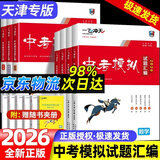 【天津发货后次日达】一飞冲天2027天津中考 2027天津一飞冲天中考模拟试题汇编真题卷全套语文数学英语物理化学历史政治 中考专项总复习历年真题试卷初三九年级 26版中考汇编【物理+化学】2本